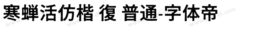 寒蝉活仿楷 復 普通字体转换